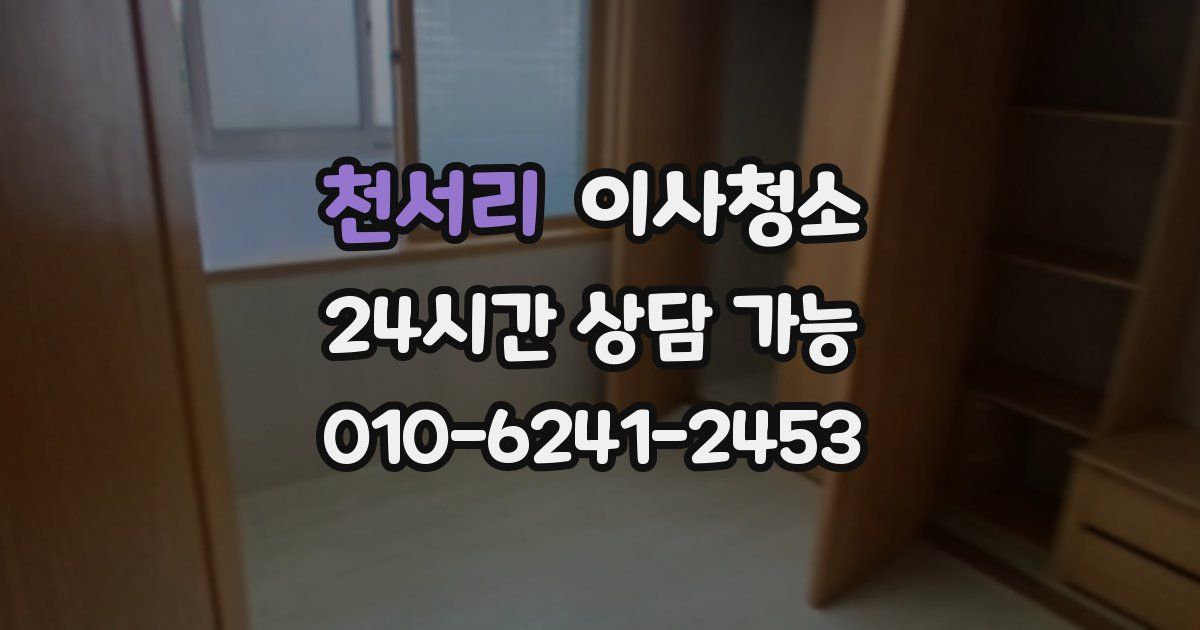 천서리 입주청소