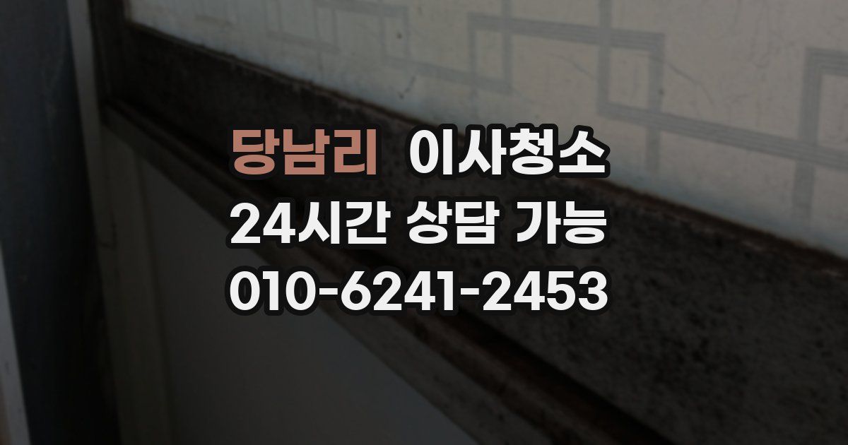 당남리 입주청소