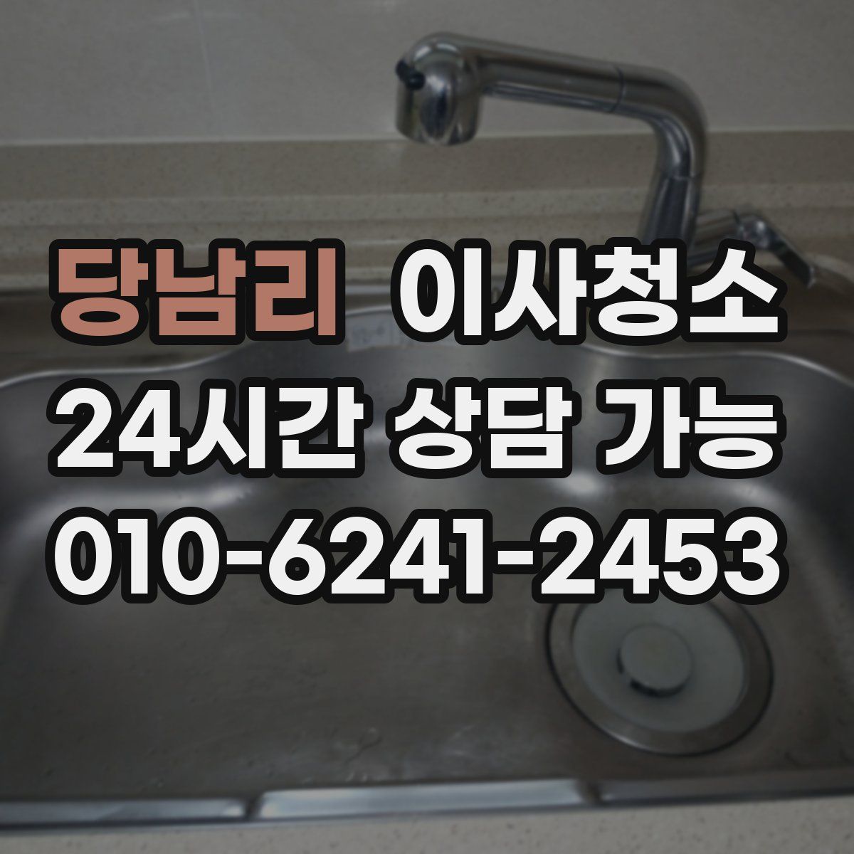 당남리 원룸청소