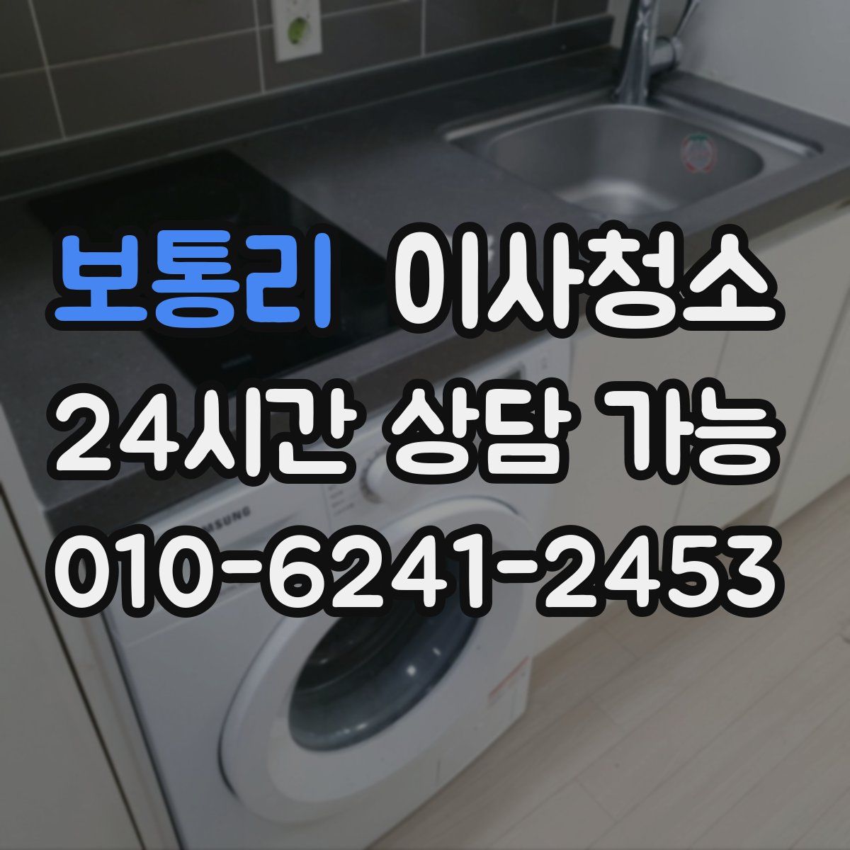 보통리 원룸청소