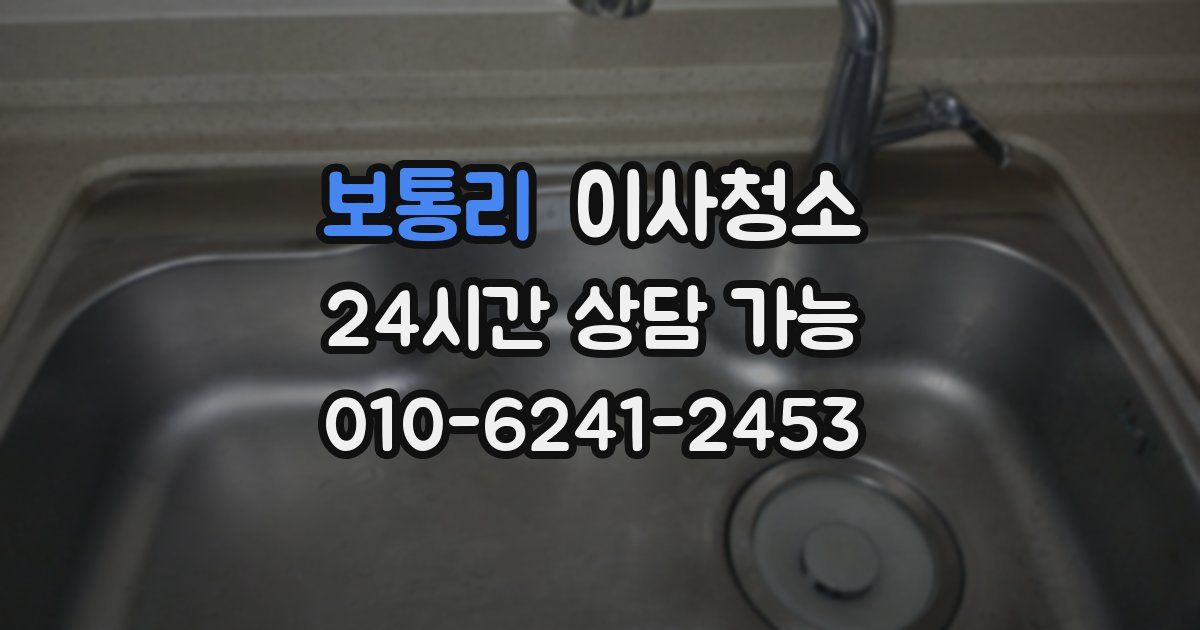 보통리 입주청소