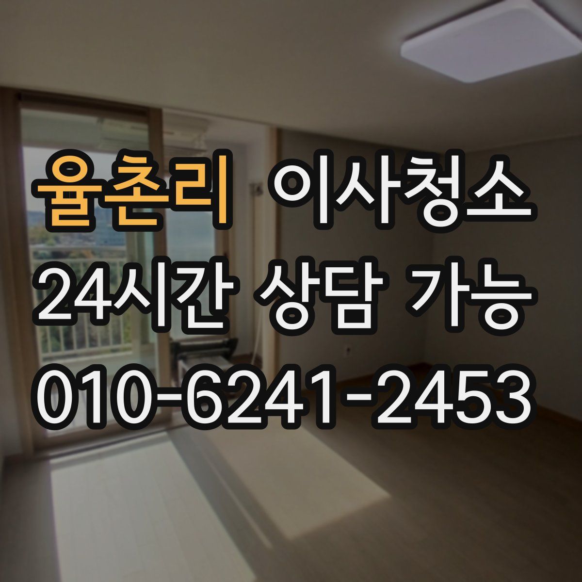 율촌리 원룸청소