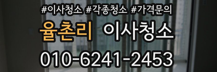 율촌리 이사청소