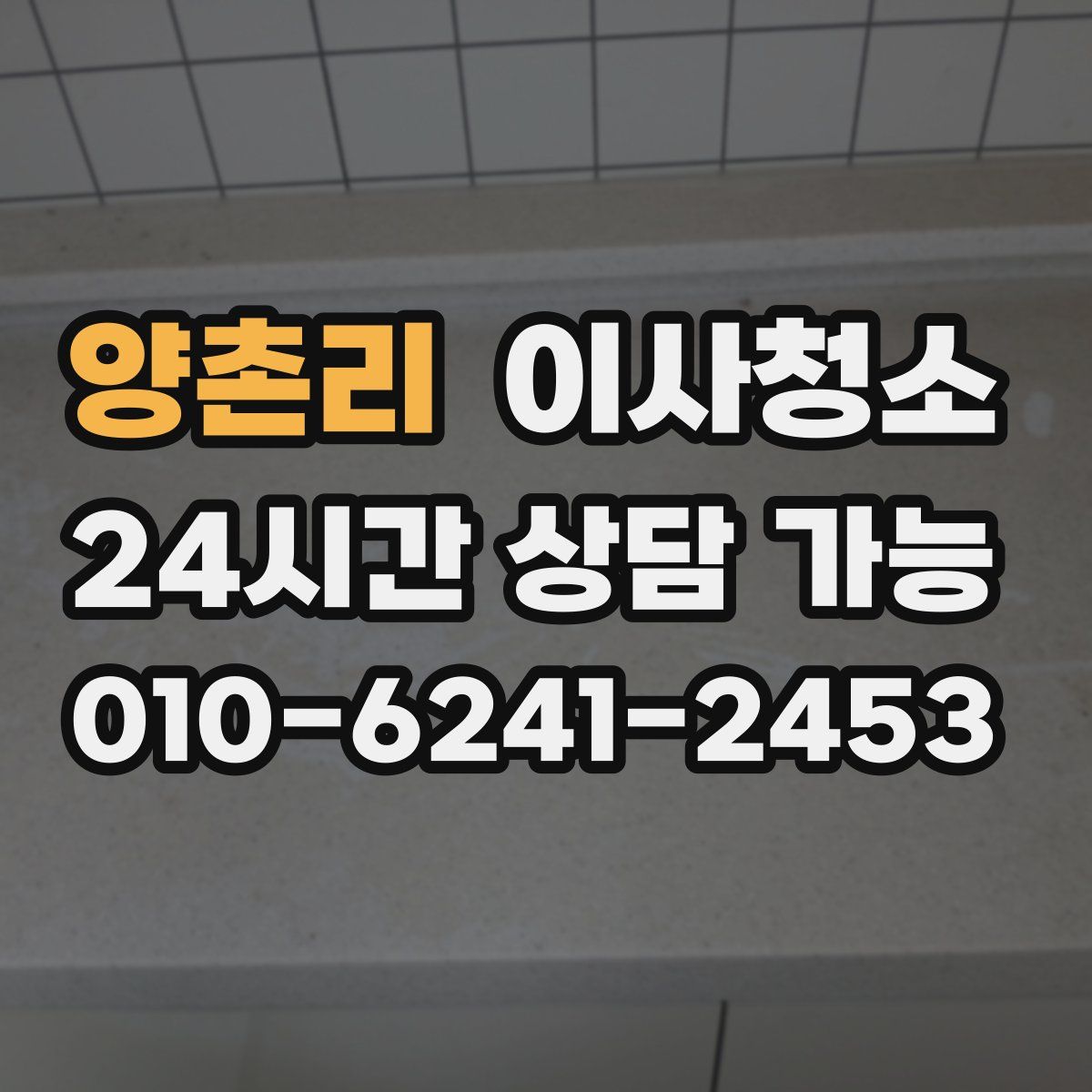 양촌리 원룸청소