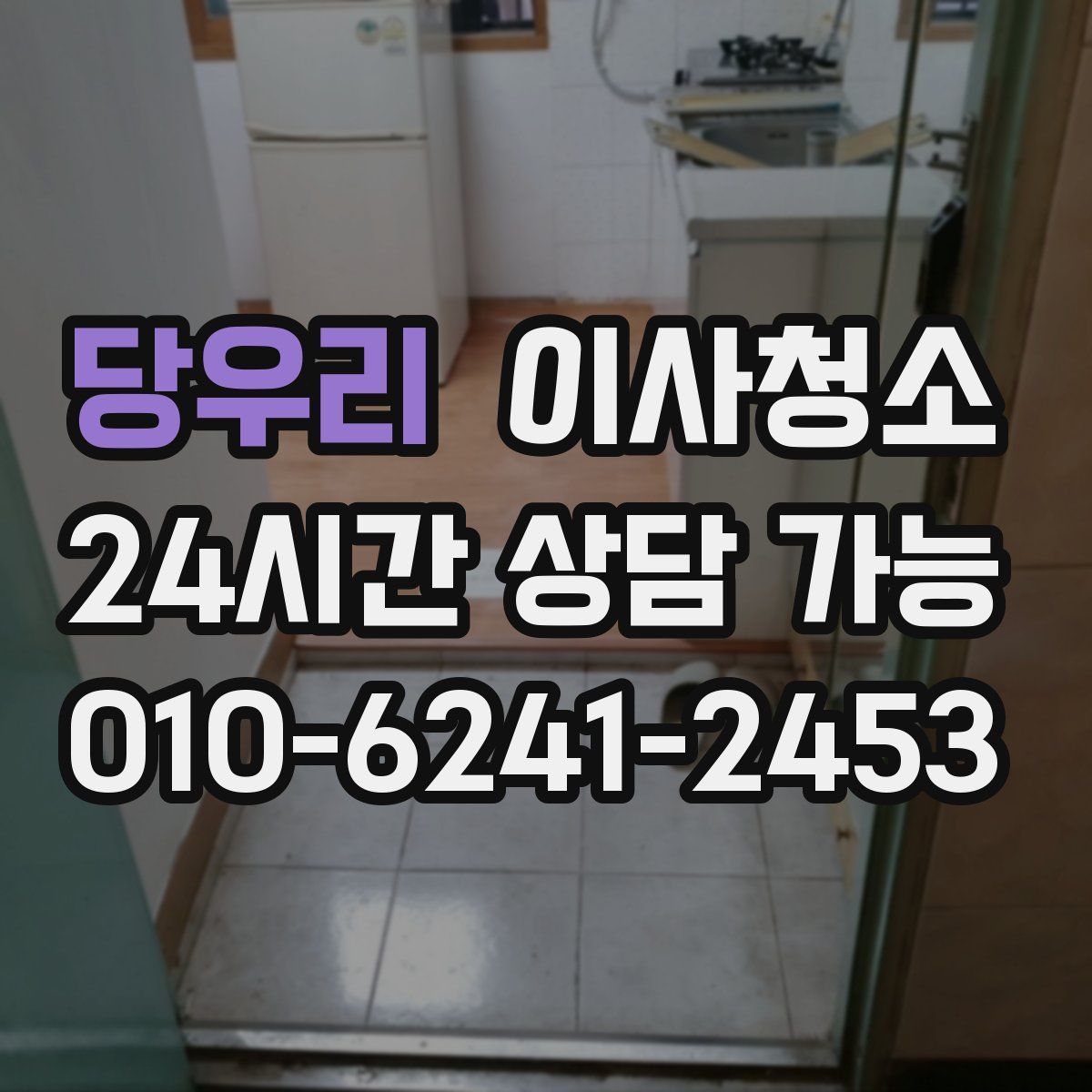 당우리 원룸청소