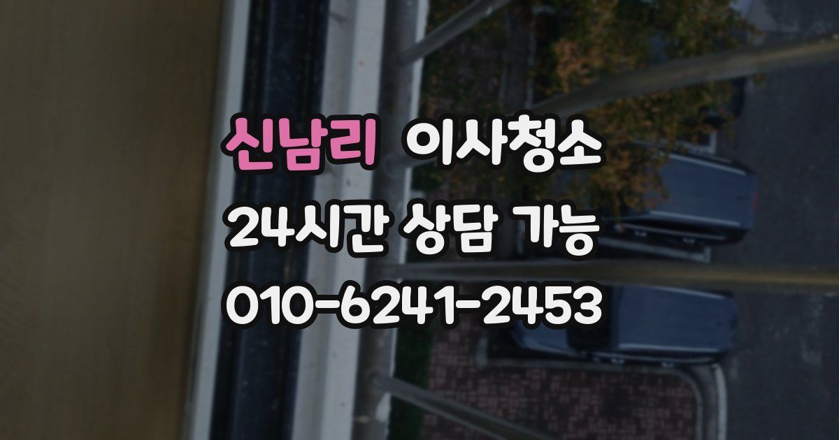 신남리 입주청소