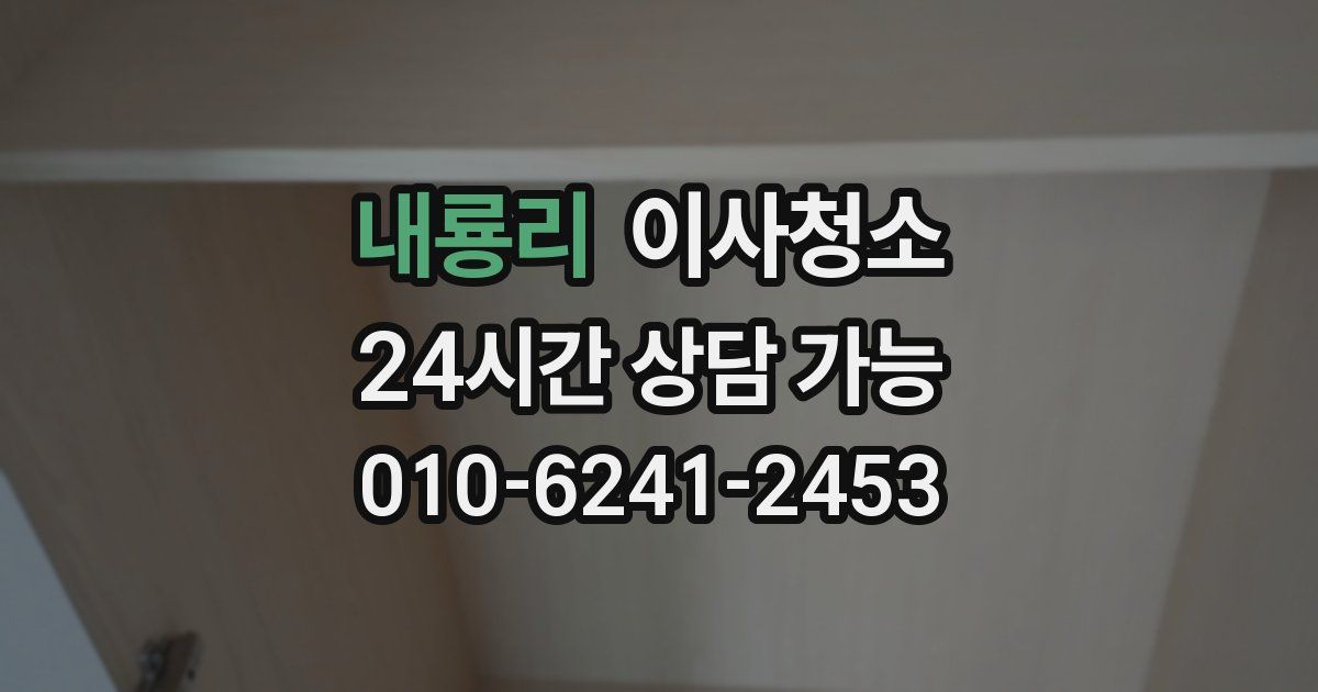 내룡리 입주청소