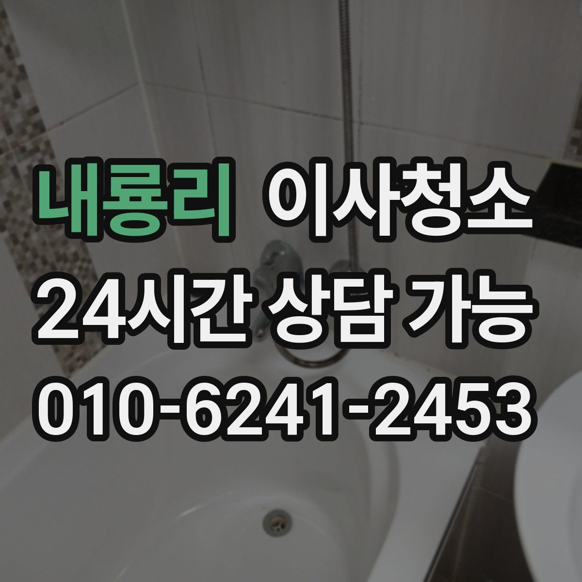 내룡리 원룸청소