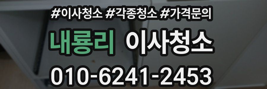 내룡리 이사청소