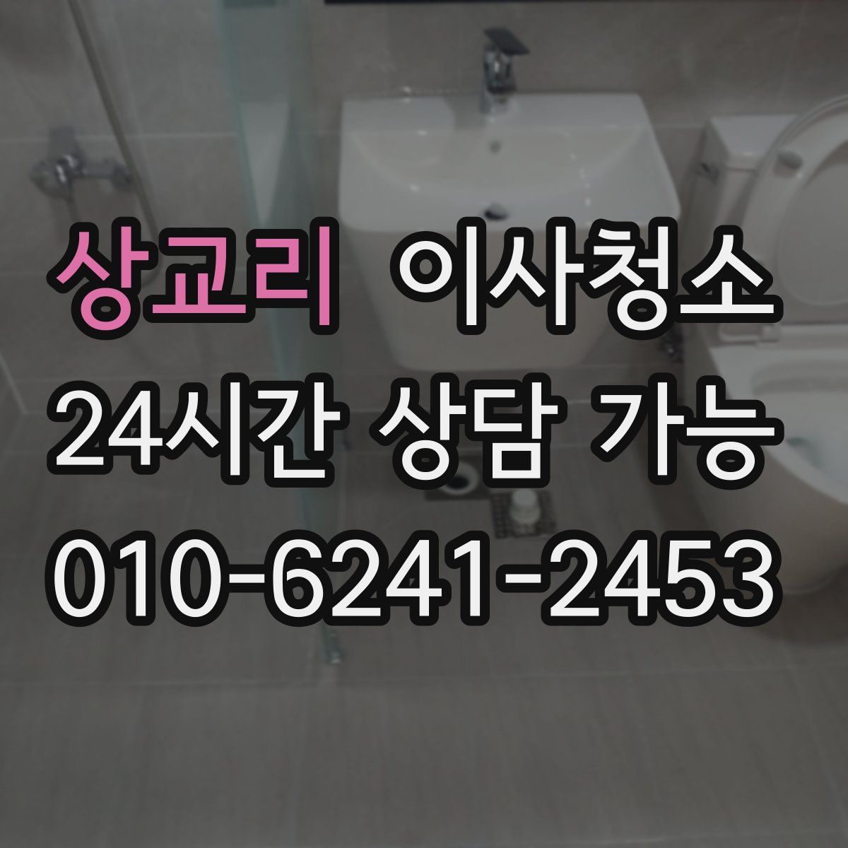 상교리 원룸청소