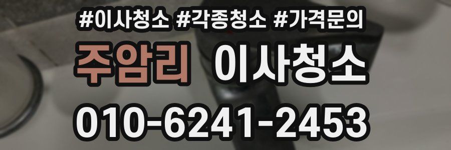 주암리 이사청소