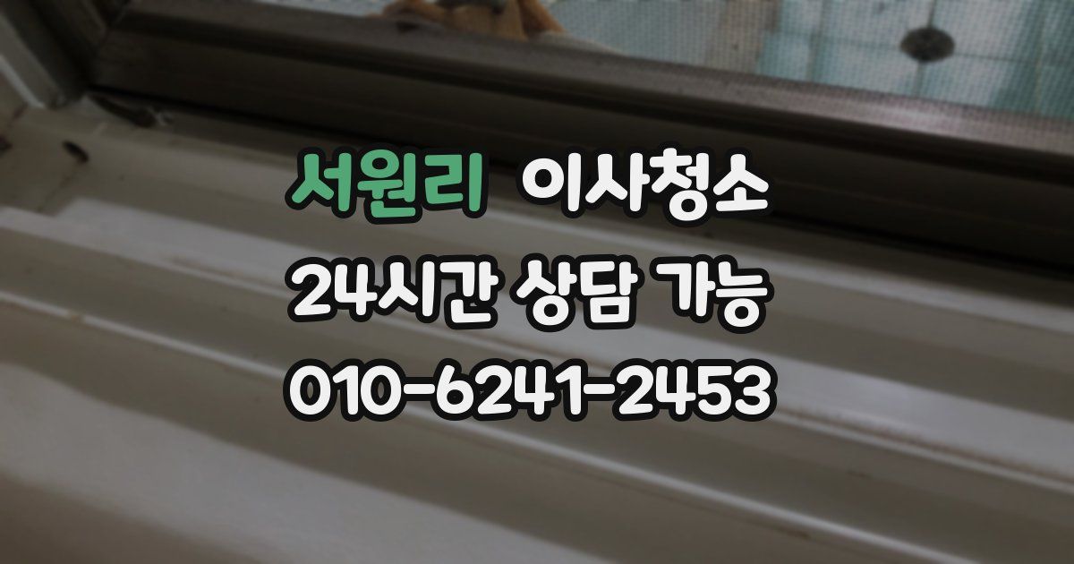 서원리 입주청소