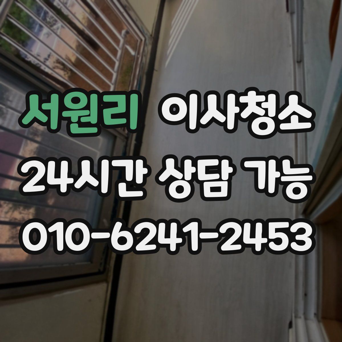 서원리 원룸청소