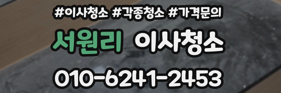 서원리 이사청소