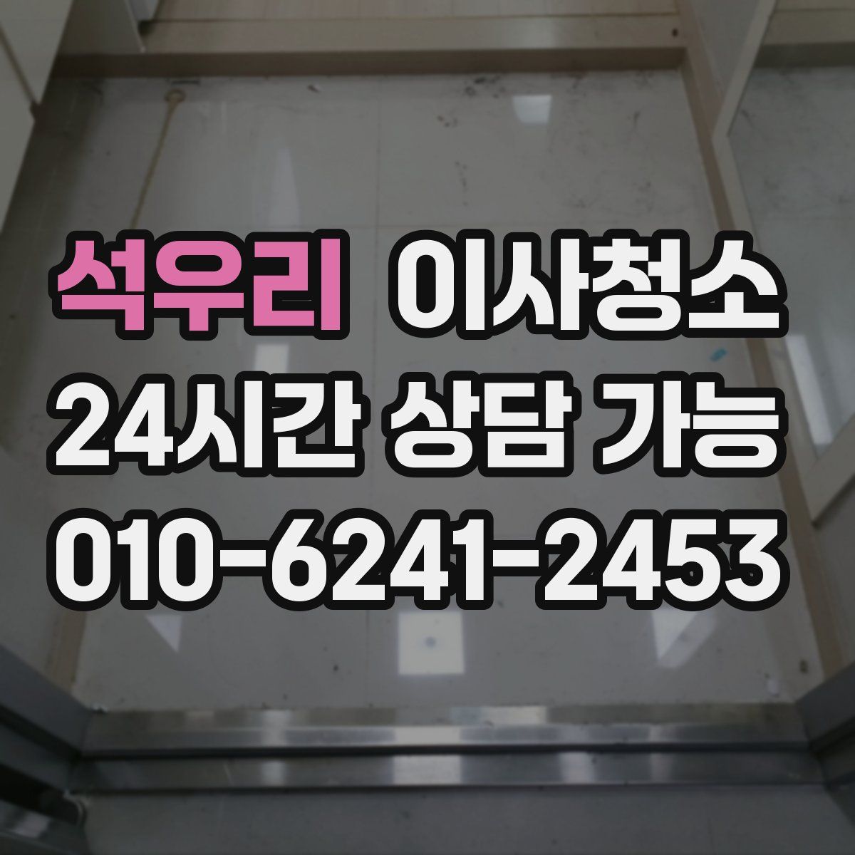 석우리 원룸청소