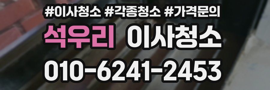 석우리 이사청소