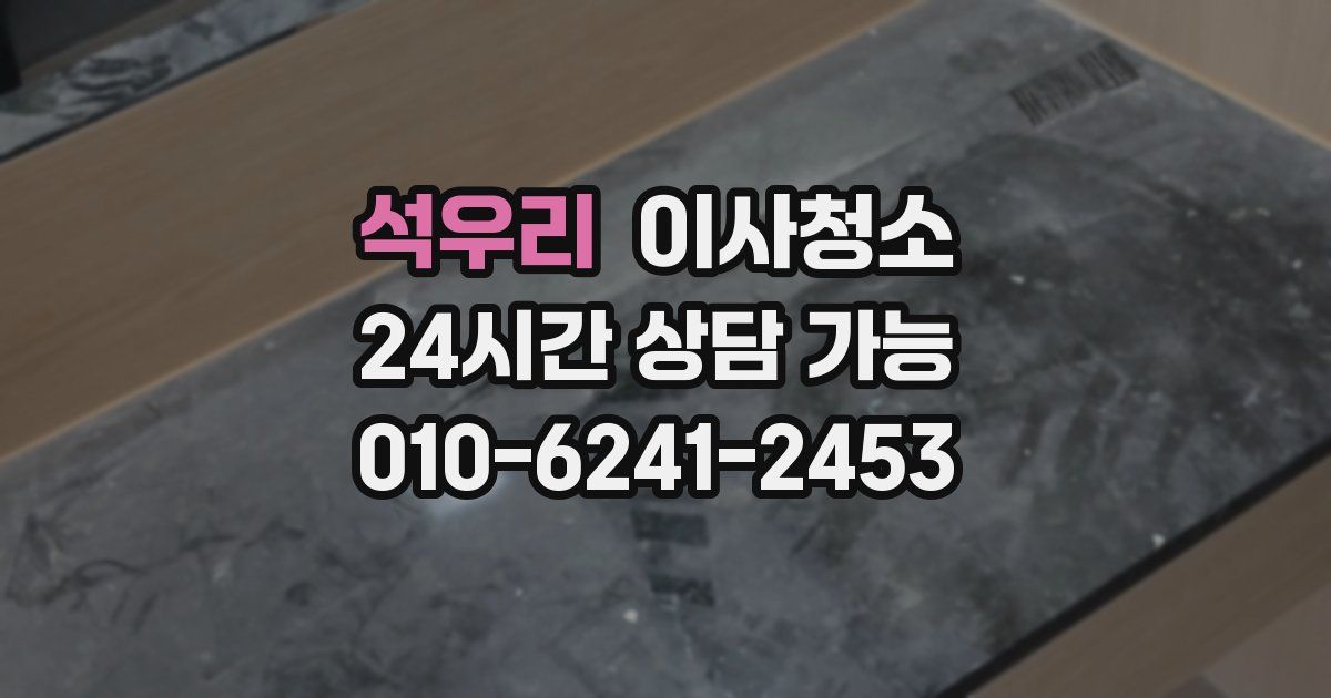 석우리 입주청소