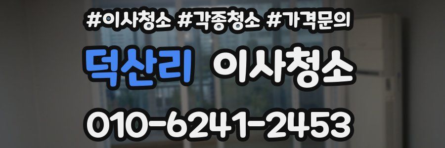 덕산리 이사청소