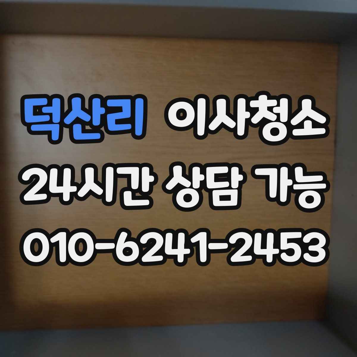 덕산리 원룸청소