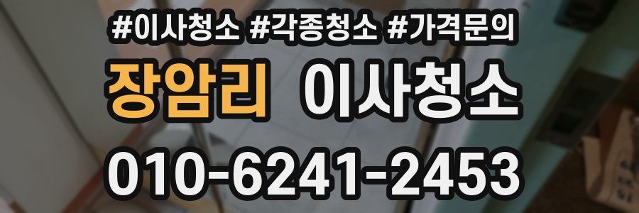 장암리 이사청소