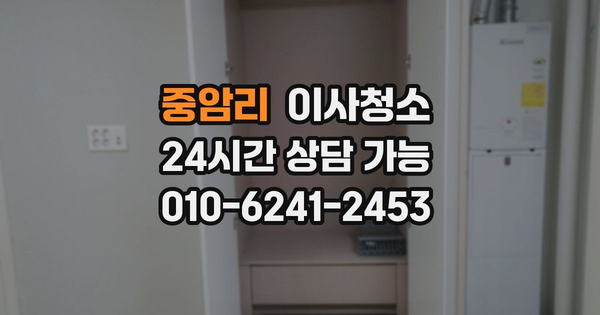 중암리 입주청소