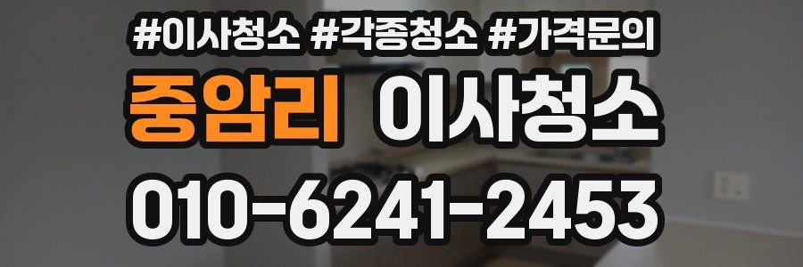 중암리 이사청소