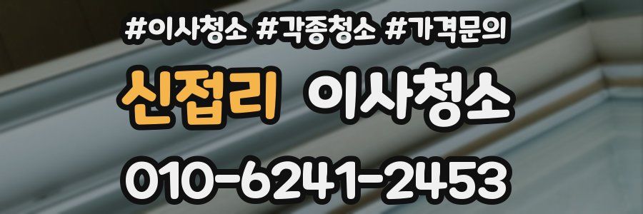 신접리 이사청소