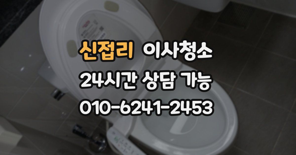 신접리 입주청소