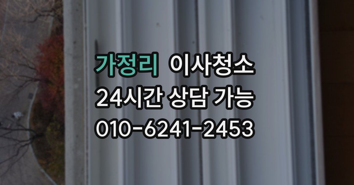 가정리 입주청소