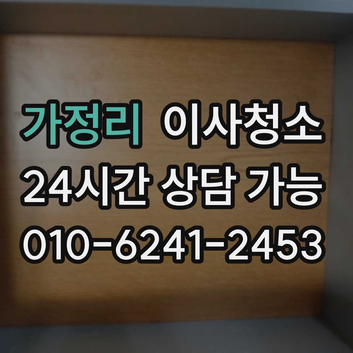 가정리 원룸청소