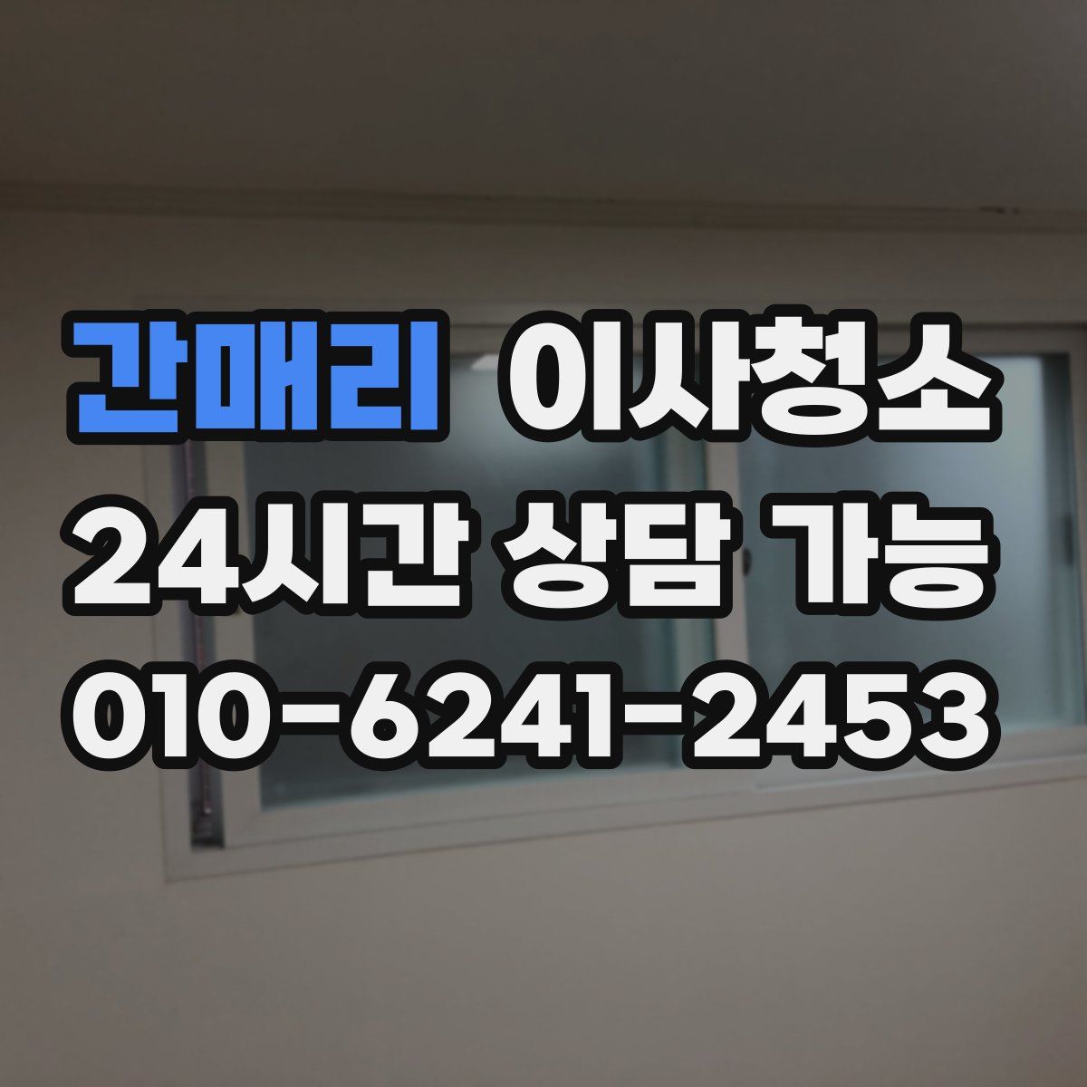 간매리 원룸청소