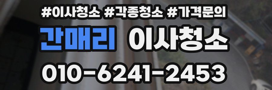 간매리 이사청소