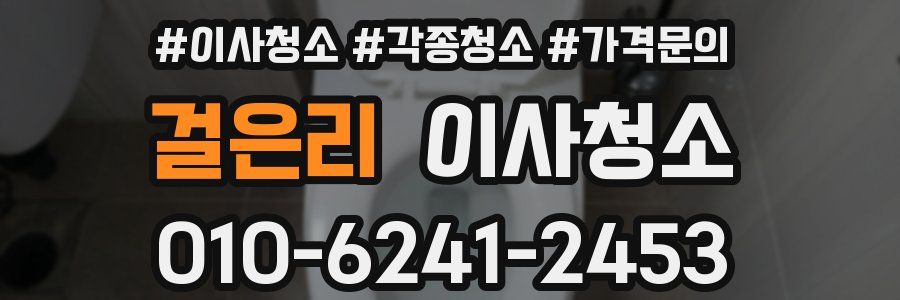 걸은리 이사청소