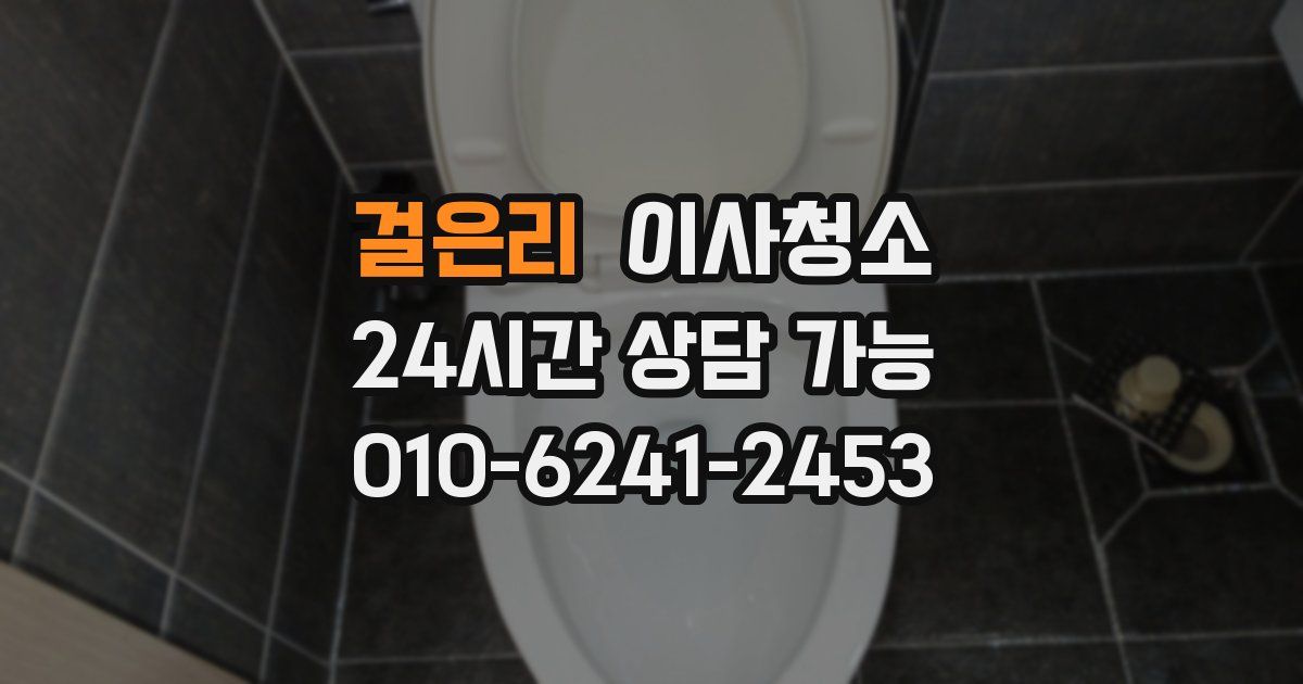 걸은리 입주청소