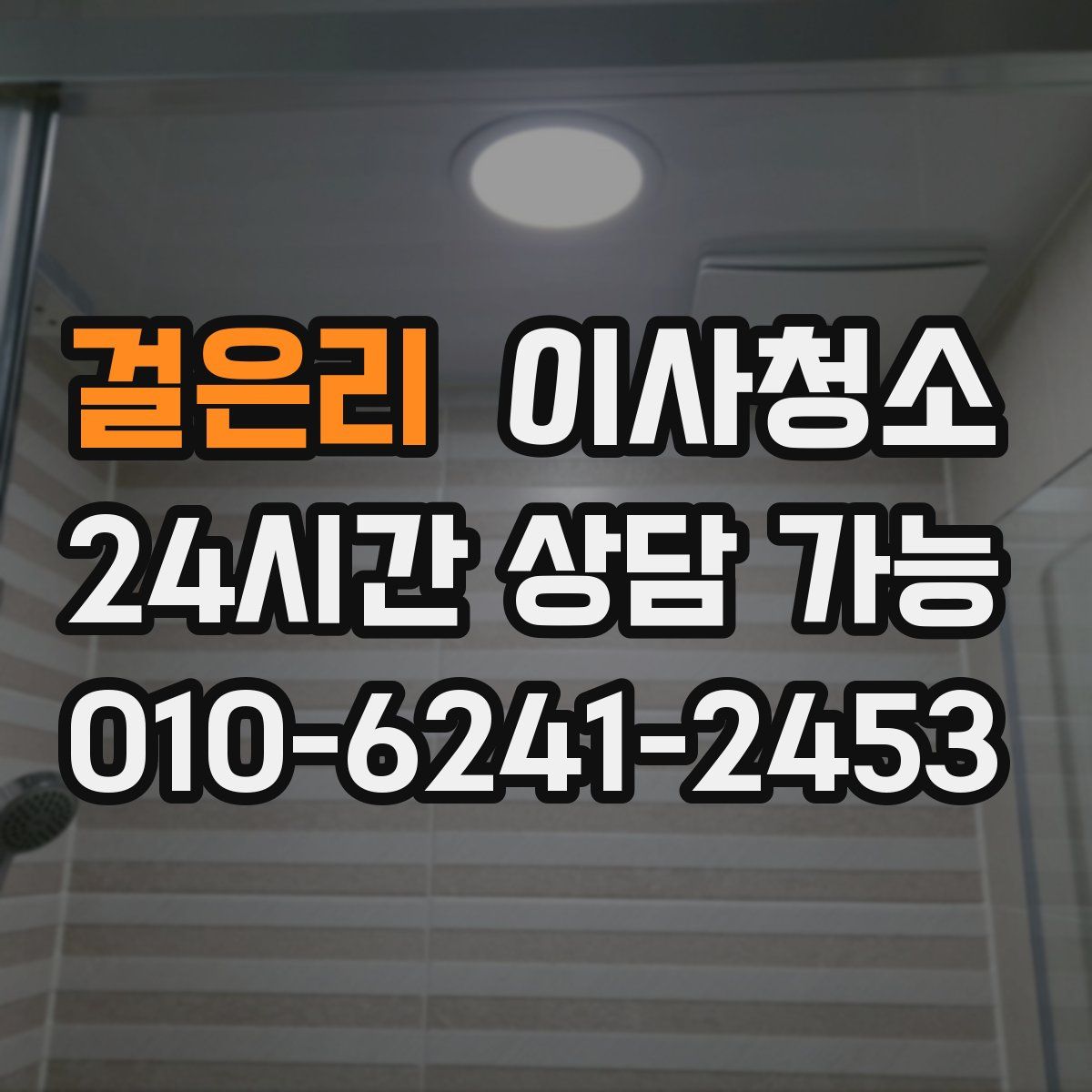 걸은리 원룸청소