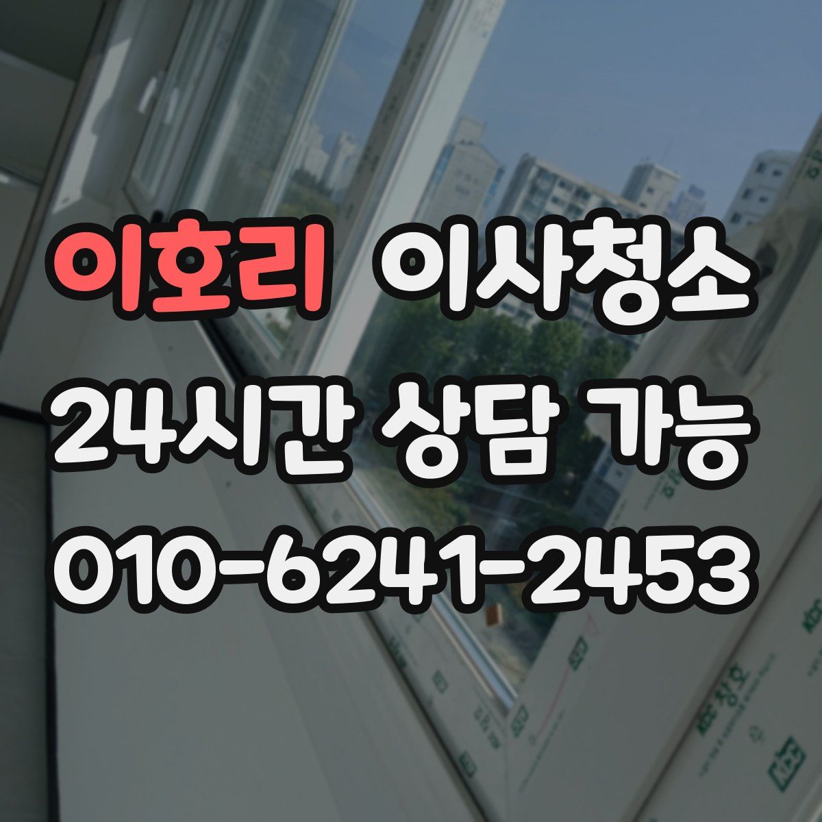 이호리 원룸청소