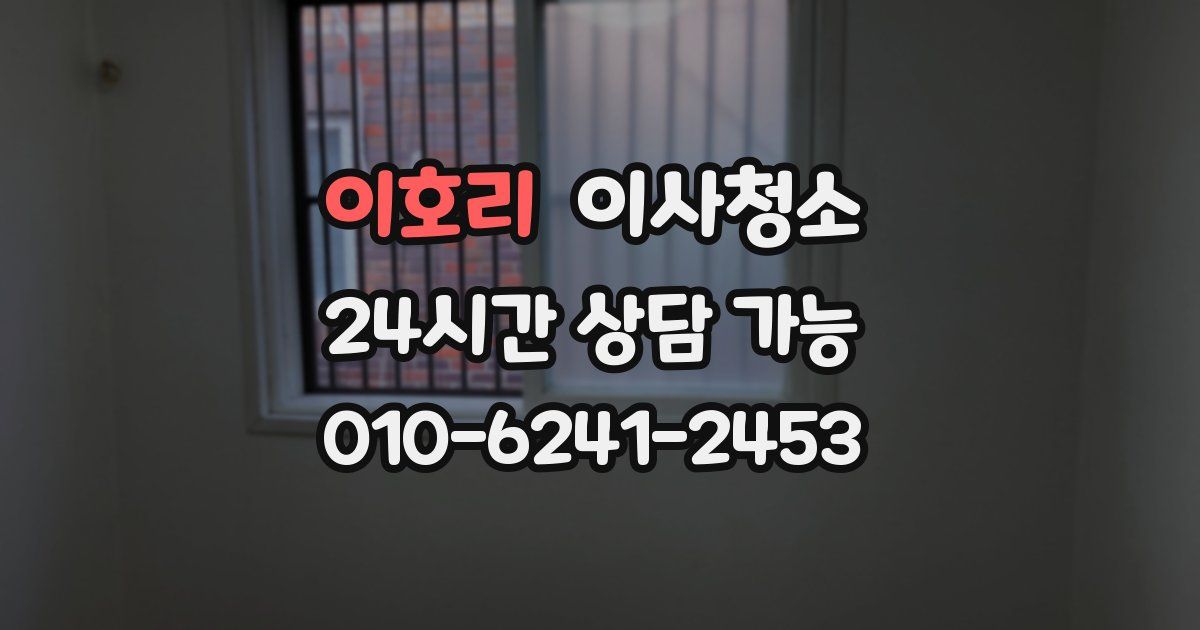 이호리 입주청소