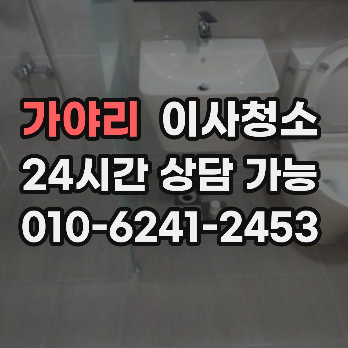 가야리 원룸청소