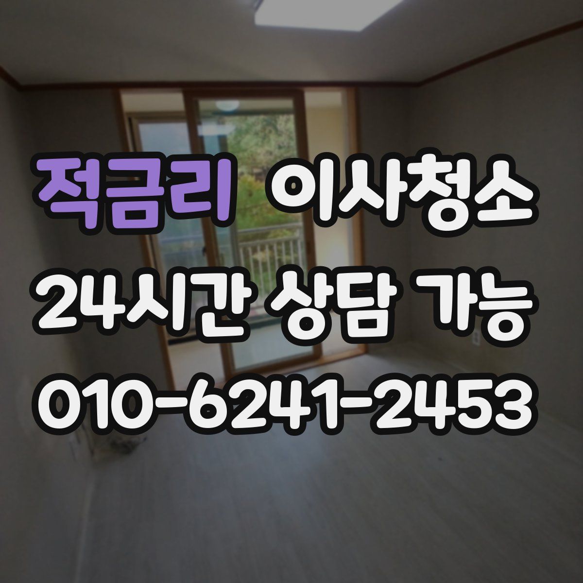 적금리 원룸청소