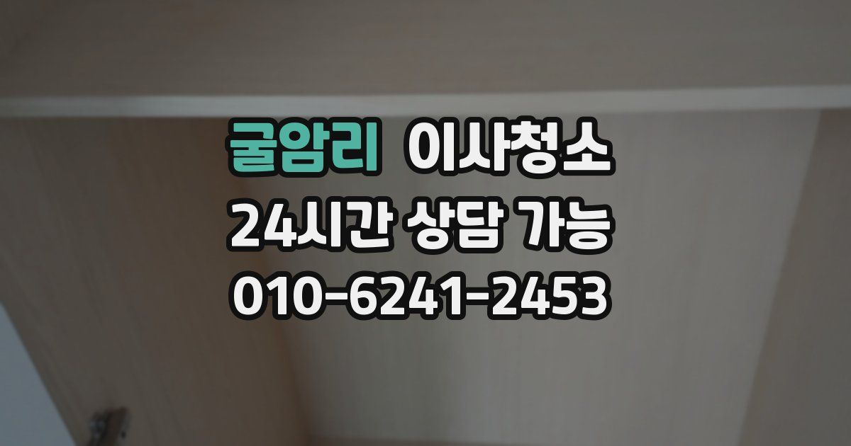 굴암리 입주청소