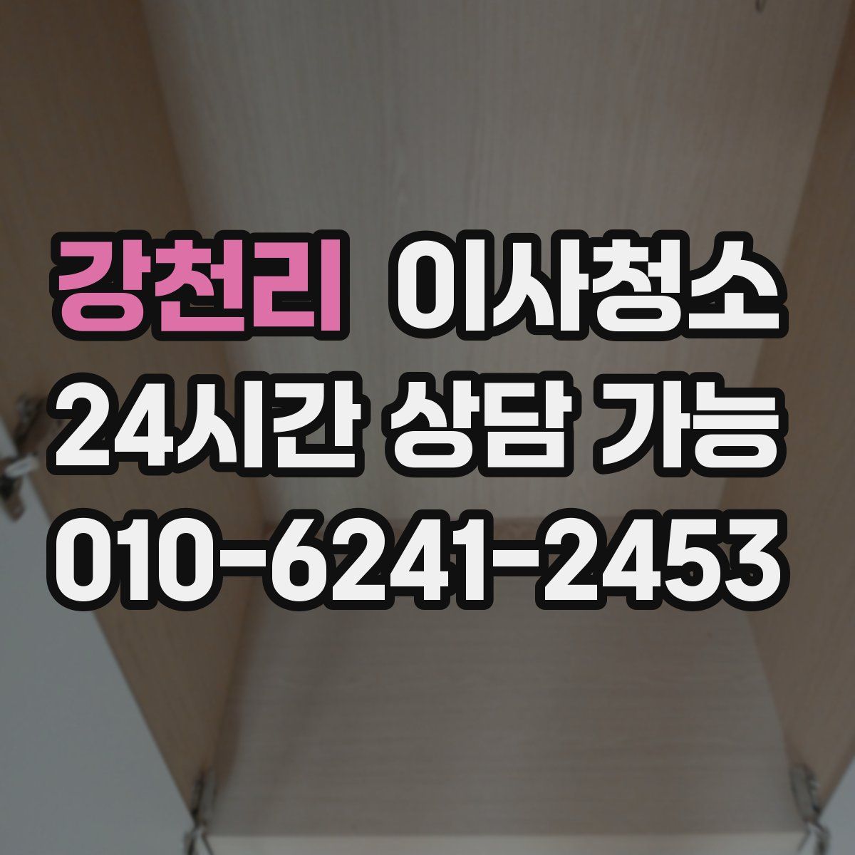 강천리 원룸청소