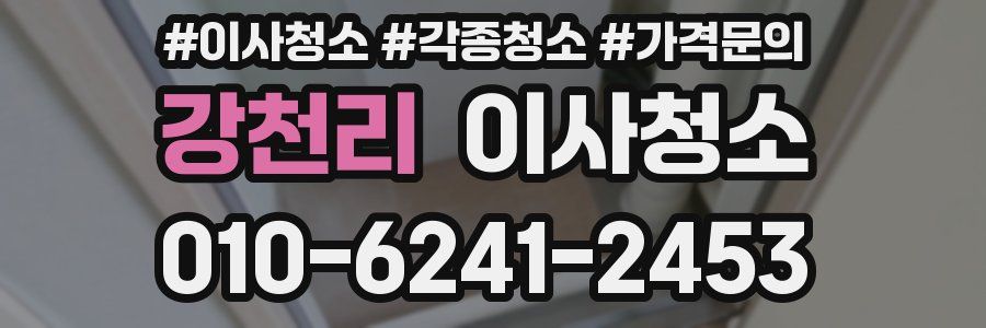 강천리 이사청소