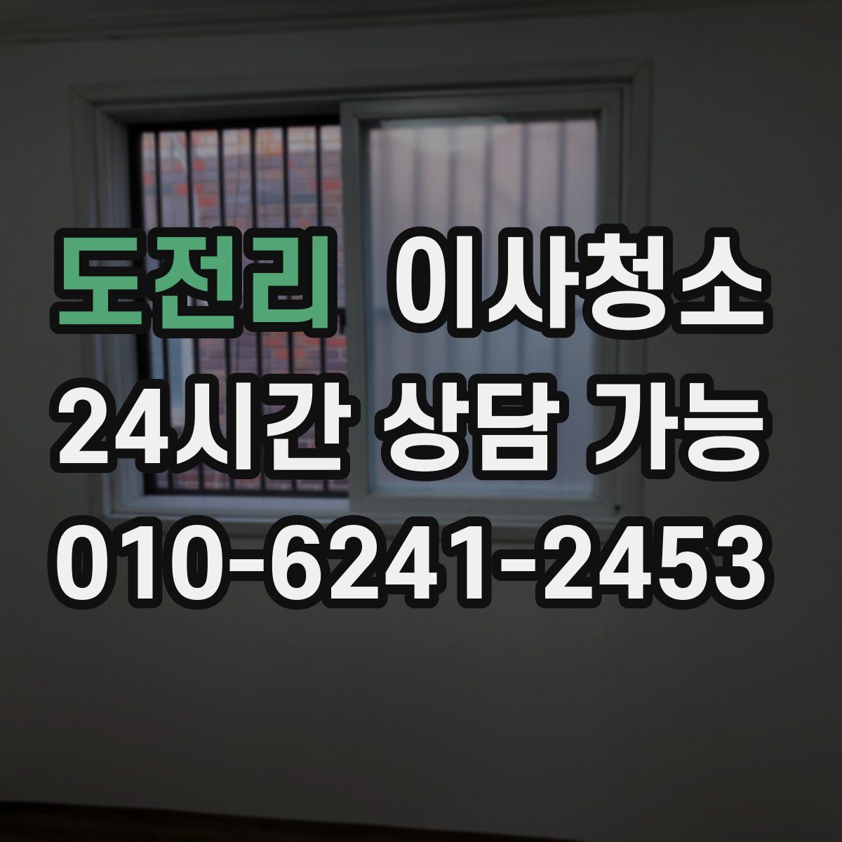 도전리 원룸청소