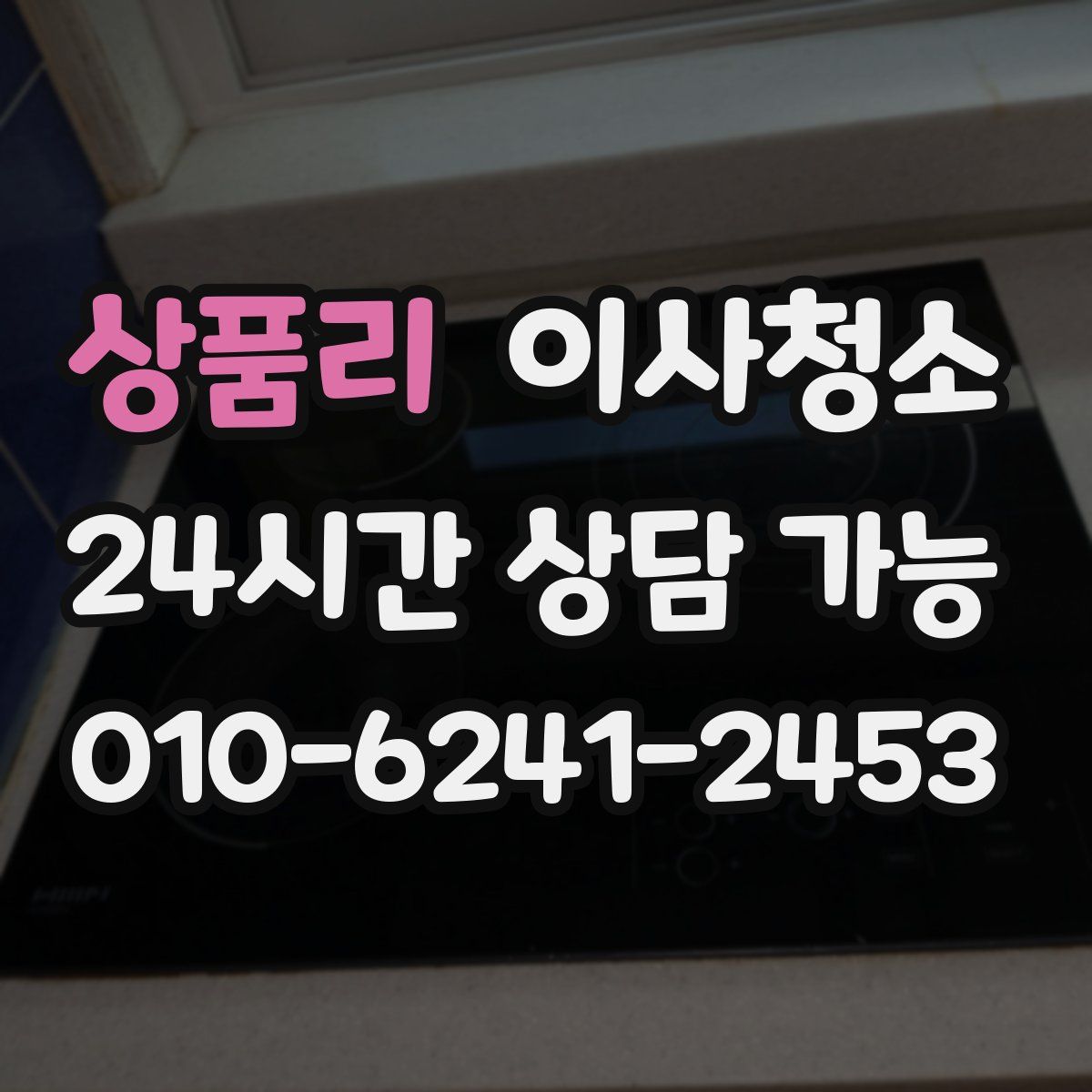 상품리 원룸청소