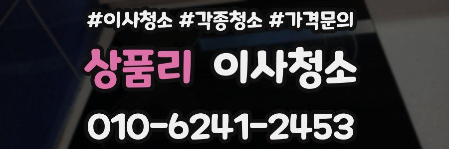 상품리 이사청소