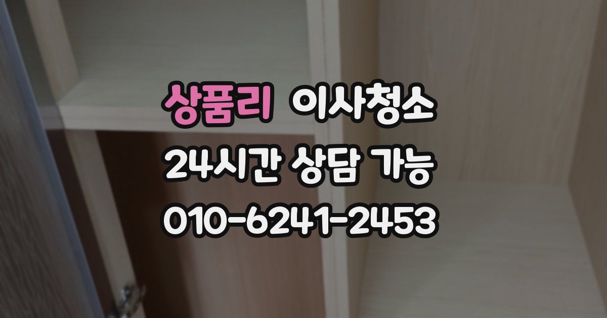 상품리 입주청소