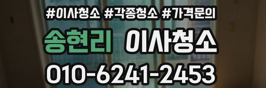 송현리 이사청소