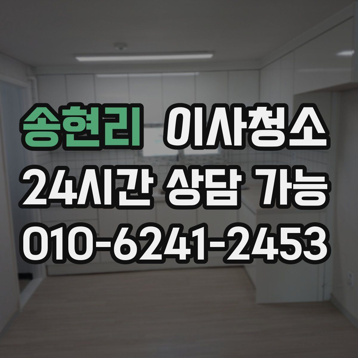 송현리 원룸청소