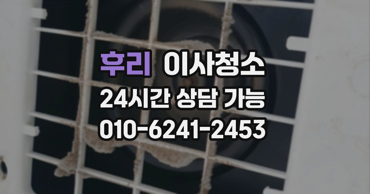 후리 입주청소