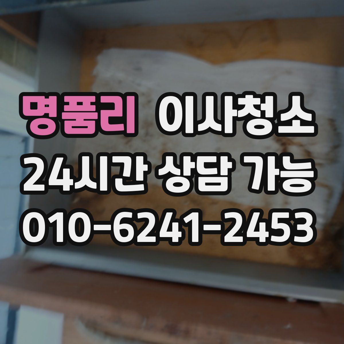 명품리 원룸청소